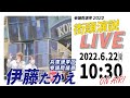 【LIVE配信】参議院選挙 2022 兵庫選挙区 伊藤たかえ 街頭演説 YouTubeライブ 神戸 三宮からスタート!