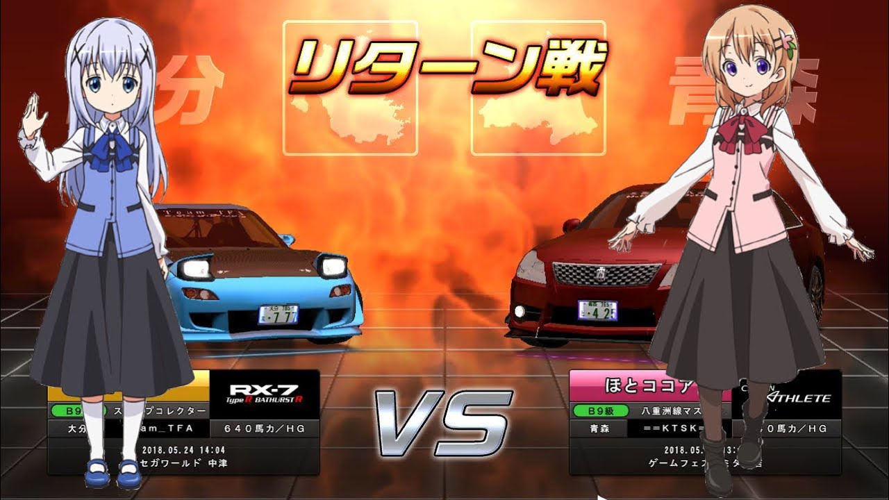 湾岸5dx アニメキャラ分身対戦 チノvsココア ごちうさ Youtube