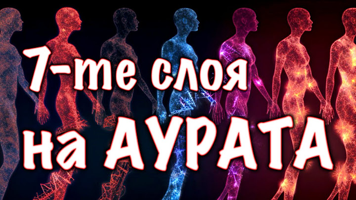 СЕДЕМТЕ СЛОЯ на АУРАТА