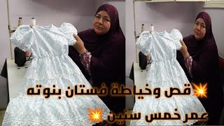 👗قص وخياطه فستان بنوته عمر خمس سنين 💥