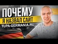 Почему сайт называется tupa-germania.ru 😅