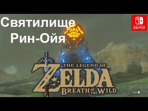 Video: Zelda - Rin Oyaa En Directing The Wind-oplossing In Breath Of The Wild