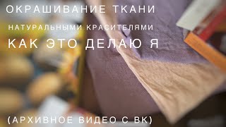 видео: Окрашивание ткани натуральными красителями  Как это делаю я (архивное видео с ВК) картинка: Окрашивание ткани натуральными красителями  Как это делаю я (архивное видео с ВК)