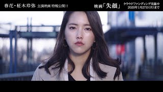 テラハ・奥山春花＆“今日俺”柾木玲弥、W主演　映画『失顔』特報映像