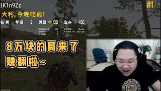 【PDD】吃鸡P2：小新接了PDD的8万块局，结果吃鸡了就开始装傻！要不打个折，4000块怎么样？