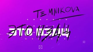 Елена Темникова - Это ПЗДЦ (Lyric video)