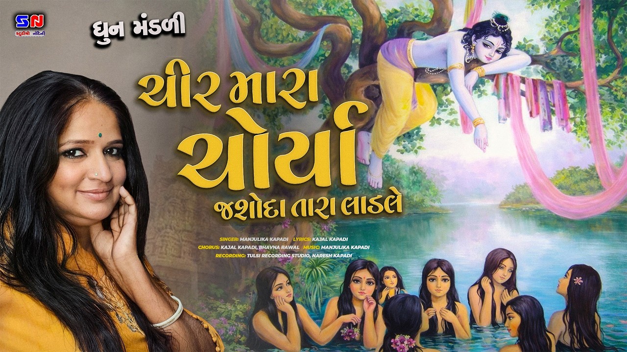 ચીર મારા ચોર્યા જશોદા તારા લાડલે || Chir Mara Chorya Yashoda Tara Ladle|| ધૂન મંડળી || Bhajan Mandli