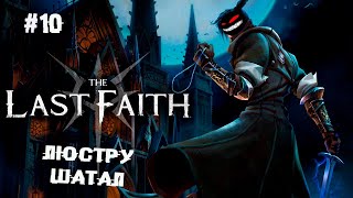 Люстру шатал на две концовки ► 10 Прохождение The Last Faith