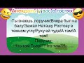 Смешные анекдоты!Зажал Наташу Ростову в темном углу и засунул ей   !!