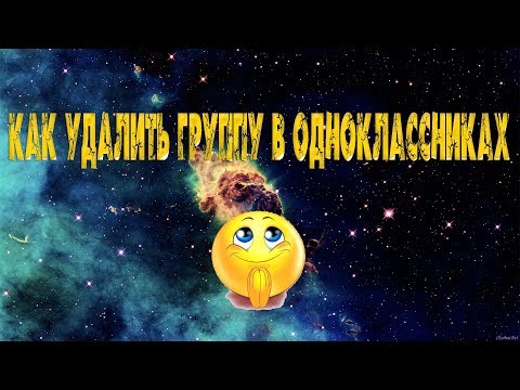 Как удалить группу в одноклассниках в 2019 году