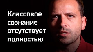 Письма: Классовое сознание отсутствует полностью