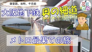 【知る人ぞ知る】大阪地下鉄奥の細道 メトロ最果ての地散策