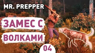 ЗАМЕС С ВОЛКАМИ! - #4 MR. PREPPER ПРОХОЖДЕНИЕ