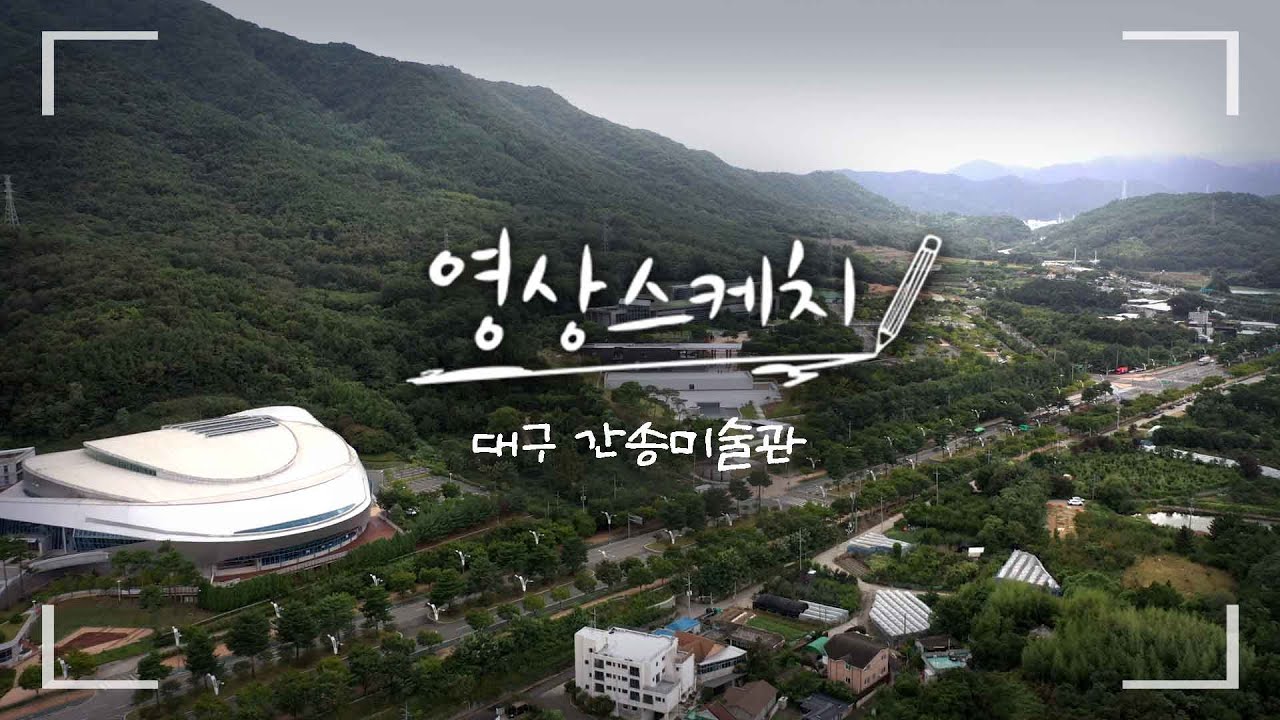 [영상스케치] 대구 간송미술관