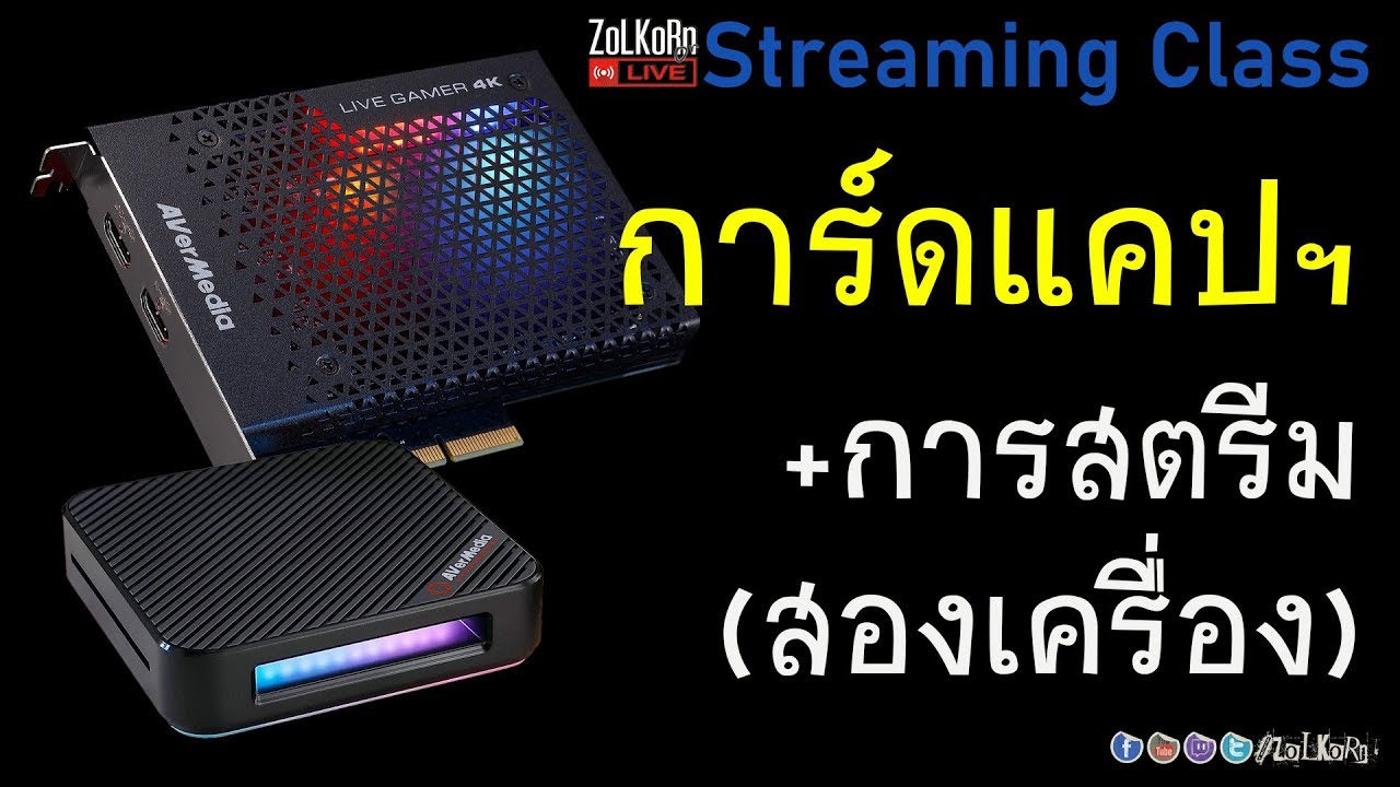 Capture Card กับการสตรีมมิ่ง ไลฟ์สด (สองเครื่อง) เซ็ตยังไง ? จำเป็นขนาดไหน  ? - Streaming Class Ep.8 - Youtube