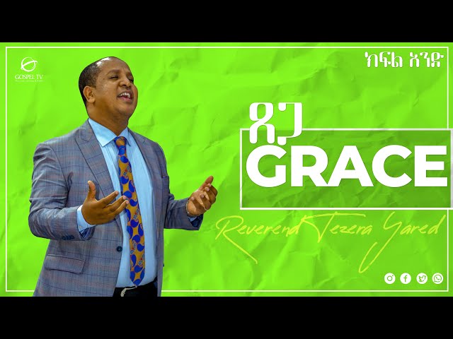 #ጸጋ_ክፍል _አንድ #GRACE_Part_1 #በሬቨረንድ_ተዘራ_ያሬድ class=