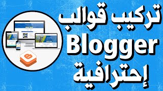 شرح تركيب قالب بلوجر والتعديل عليه للمبتدئين