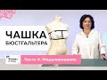 Как изготовить чашку бюстгальтера своими руками? Часть 4. Моделирование чашки бюстгальтера.