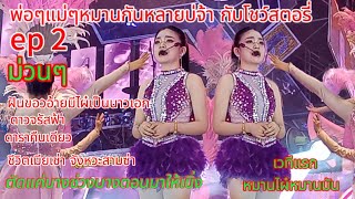 !! สตอรี่ ep 2 เวทีแรก ตัดมาบางช่วงบางตอน #อุ๋งอิ๋ง#สาวน้อยเพชรบ้านแพง