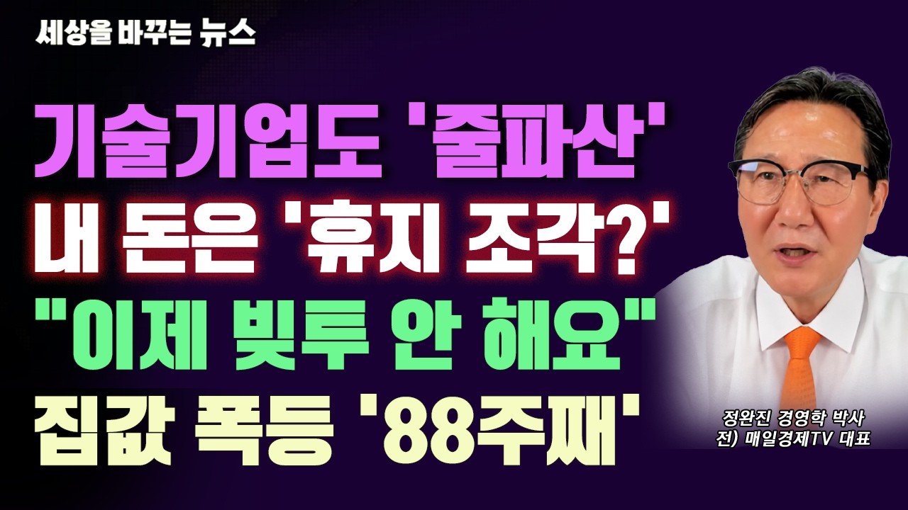 [세바뉴] 기술기업도 줄파산 "안간힘 쓰지만 처참"..통화량 또 폭발 "내 돈은 휴지조각?"..가계대출도 날벼락 "이제 빚투 안 해요"..집값 폭등 88주째 "이건 정말 미친 것"