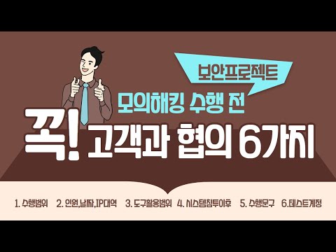 모의해킹을 수행하기 전에 고객과 업무 협의 하는 것 6가지!!!