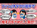 【推し活】ファン/オタクが苦手で推すのをやめた人集まれ！【アイドル/俳優/ジャニーズ/アーティスト/ガールズちゃんねる】