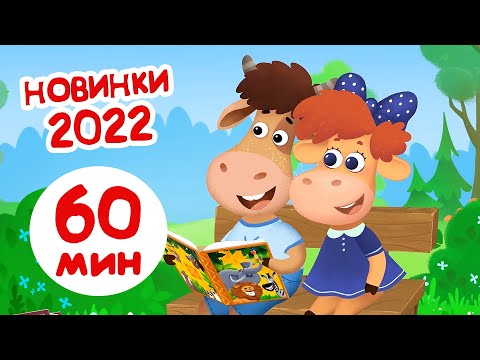 Бурёнка Даша30 Новый Мультфильмов 2022 | Развивающие Песни Для Детей