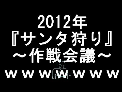 【コメ付き】2012年 『サンタ狩り』 ～作戦会議～【2ch】