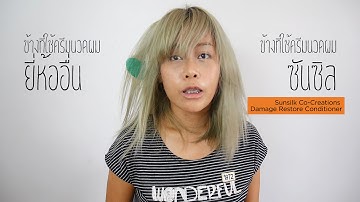 Sunsilk Co-Creations Damage Restore Conditioner ดีหรือไม่ใช่หรือมั่ว ตามมาดูเด้