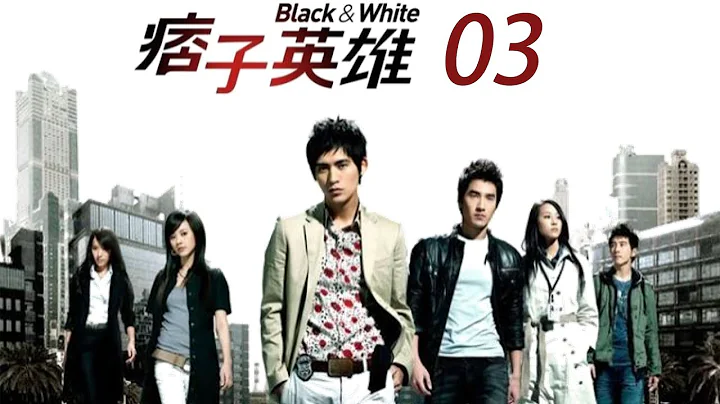 痞子英雄 Black & White [HD] EP03 周渝民 赵又廷 | 经典台剧 CLASSIC SERIES - 天天要闻