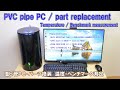 PVC pipe PC part replacement measurement【塩ビ管ＰＣパーツ換装測定】DIY 自作PCケース