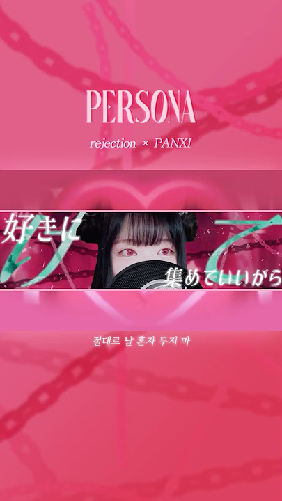 ペ　　ル　　ソ　　ナ