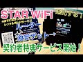 STAR Wi-Fi FS030Wを激安ゲット！ 契約者特典サービス開始！【提供動画】