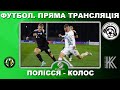 Полісся - Колос. Футбол. Пряма трансляція. УПЛ. 2 тур. Повний матч. Житомир. LIVE. Аудіо