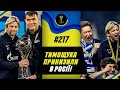 Тимощук і святкування Зеніта / Зінченко зарубався в ФІФА / чемпіонство Луніна і Реалу / Yellow