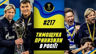 Тимощук і святкування Зеніта / Зінченко зарубався в ФІФА / чемпіонство Луніна і Реалу / Yellow