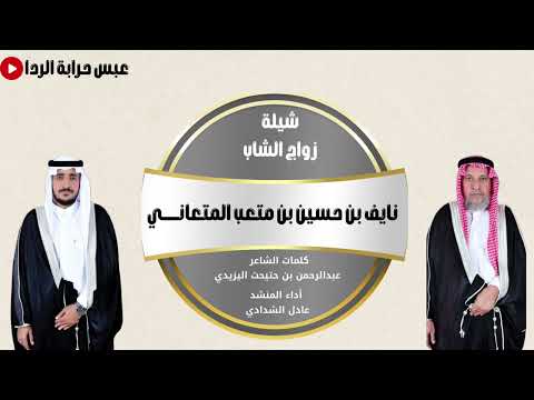شيلة زواج الشاب نايف حسين متعب المتعاني كلمات عبدالرحمن حتيحت اليزيدي اداء المنشد عادل الشدادي