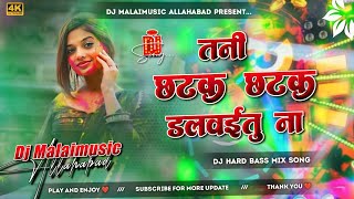 Download Lagu #Tani chatak chatak dalwatu na dj remix | #vijay lal yadav holi song #तनी छटक छटक डलवाओ तू ना djsong MP3