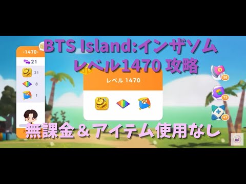 【Level1470】BTS Island：IntheSEOM インザソム 인더섬 攻略 1470 NO BOOSTERS