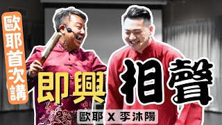 【老師雞開❤️玩笑】歐耶首次講『即興』 相聲｜歐耶 X 沐陽｜桃園場 @沐寧相聲說演坊