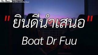 ยินดีนำเสนอ _ BOAT FUU , [เนื้อเพลง]✓🩷💯🎧