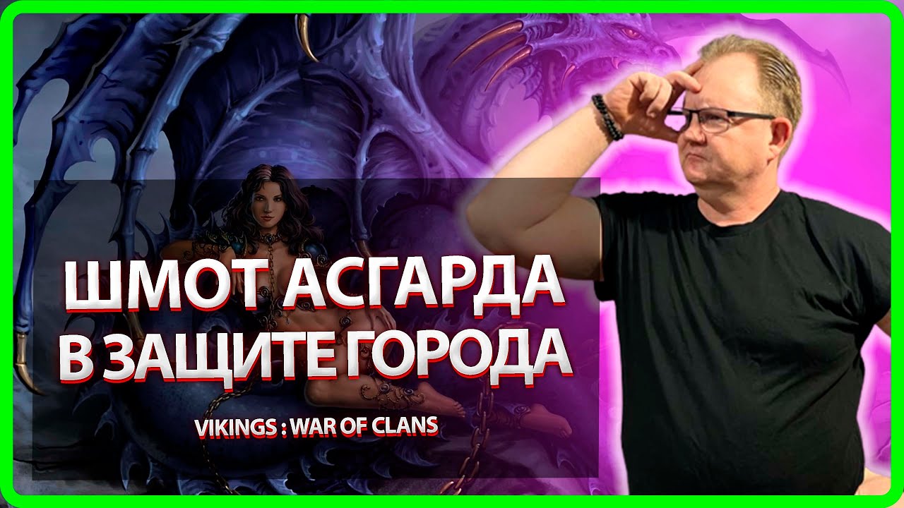 Vikings: War Of Clans| ШМОТ АСГАРДА ПРИ ЗАЩИТЕ ГОРОДА |Master Viking|