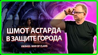 Vikings: War Of Clans| ШМОТ АСГАРДА ПРИ ЗАЩИТЕ ГОРОДА |Master Viking|