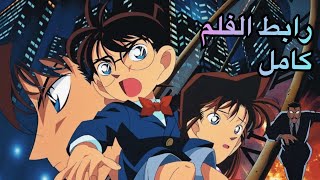 فيلم المحقق كونان 1 (اللحظة الأخيرة) كامل