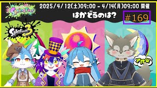 【Splatoon3】僕はオオカミだから夜行性なのだ！＜夜陣営コラボフェス（β）＞