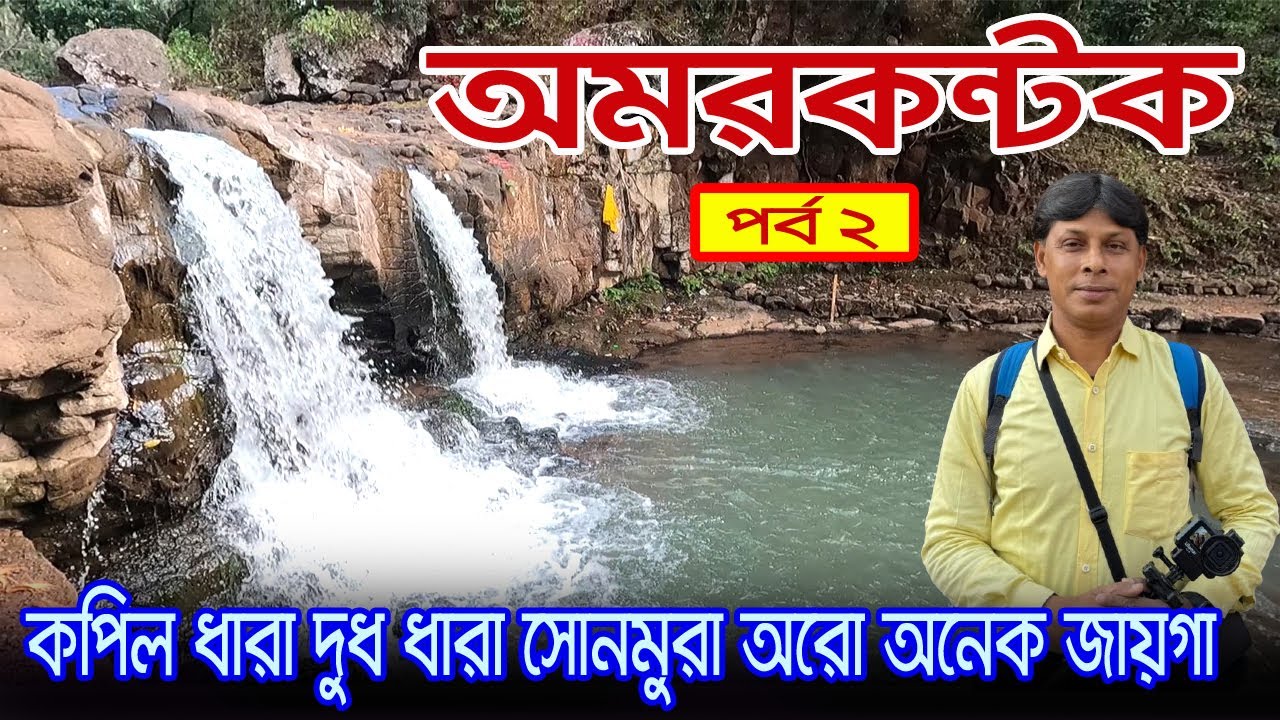 Amarkantak | একদিনে অমরকণ্টক এর আশপাশের দর্শনীয় স্থান | Kapil Dhara | Amarkantak Tourist Place