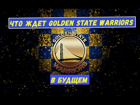 Видео: БУДУЩЕЕ Golden State Warriors и причины фиаско