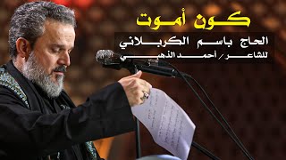 كون أموت | الرادود باسم الكربلائي