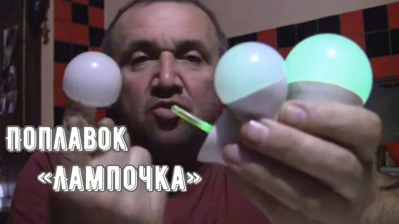 Самоделка . Поплавок *ЛАМПОЧКА*.Рыбалка Запорожье 20 окт. 22 г. - YouTube