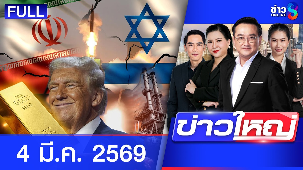 รายการข่าวใหญ่ช่อง8 | 4 มี.ค. 69 | FULL EP | ข่าวใหญ่ช่อง8 ออนไลน์ | ข่าวช่อง8